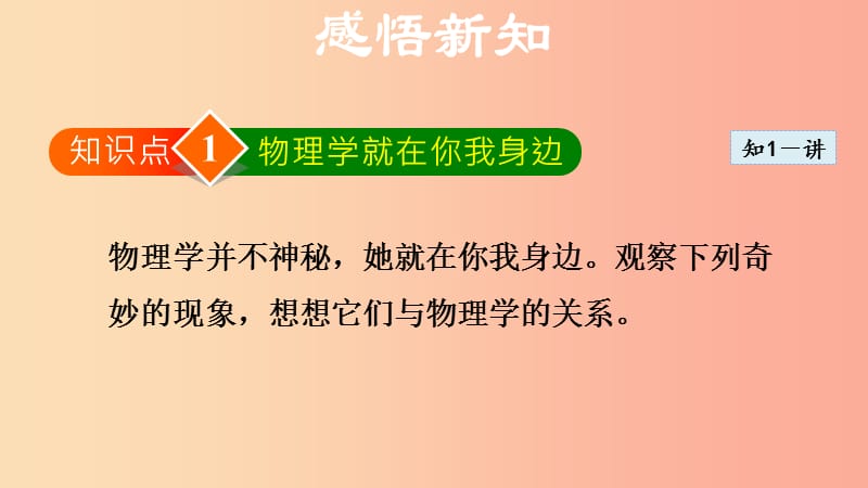 （安徽专版）2019年八年级物理上册 1.1 希望你喜爱物理课件（新版）粤教沪版.ppt_第3页