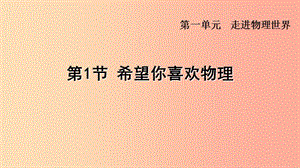 （安徽專版）2019年八年級物理上冊 1.1 希望你喜愛物理課件（新版）粵教滬版.ppt