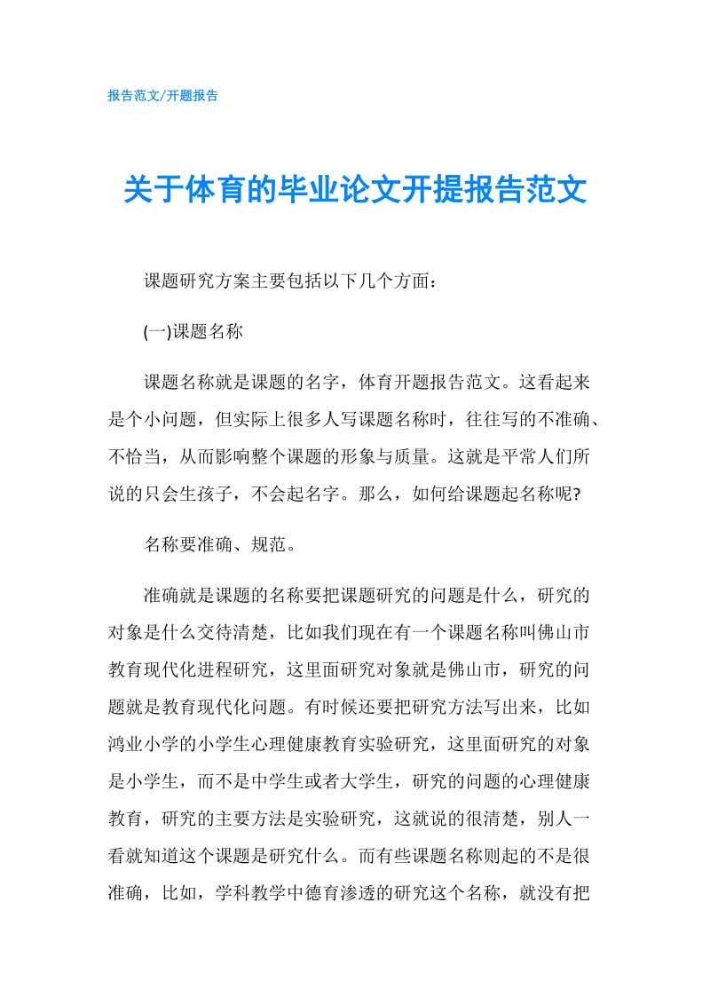 关于体育的毕业论文开提报告范文.doc_第1页