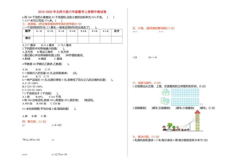 2019-2020年北师大版六年级数学上册期中测试卷.doc_第1页