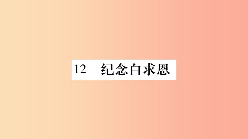 （广西专版）2019年七年级语文上册 第4单元 12 纪念白求恩课件 新人教版.ppt_第1页