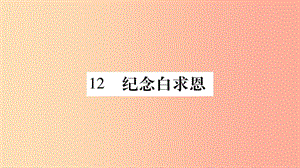 （廣西專版）2019年七年級語文上冊 第4單元 12 紀(jì)念白求恩課件 新人教版.ppt