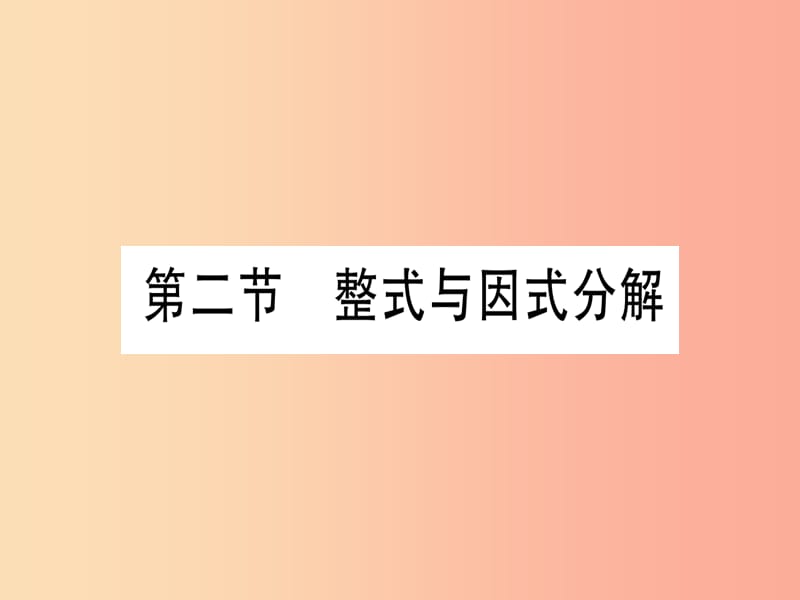 湖北专用版2019版中考数学优化复习第1章数与式第2节整式与因式分解实用课件.ppt_第1页