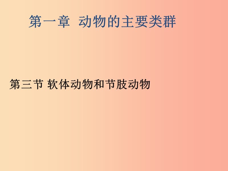 辽宁省凌海市2019年八年级生物上册5.1.3软体动物和节肢动物课件 新人教版.ppt_第1页