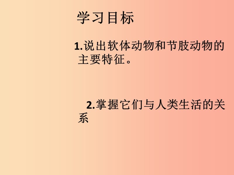 辽宁省凌海市2019年八年级生物上册5.1.3软体动物和节肢动物课件 新人教版.ppt_第2页