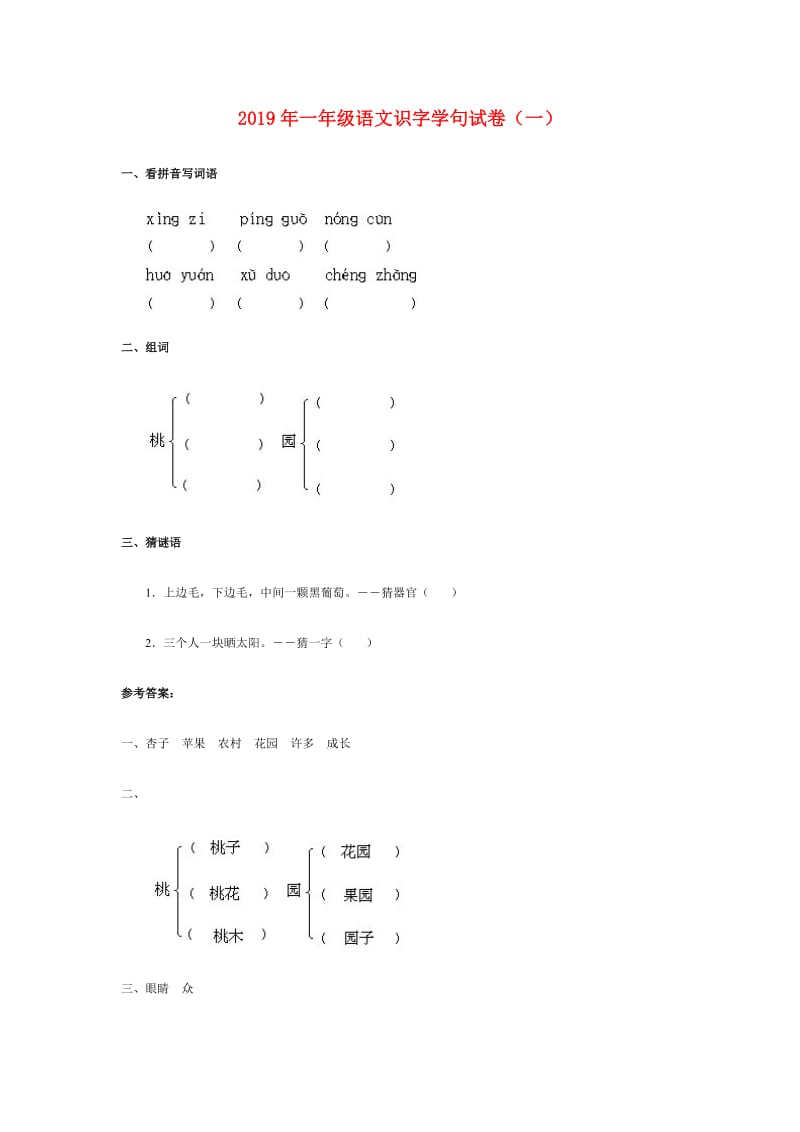 2019年一年级语文识字学句试卷（一）.doc_第1页