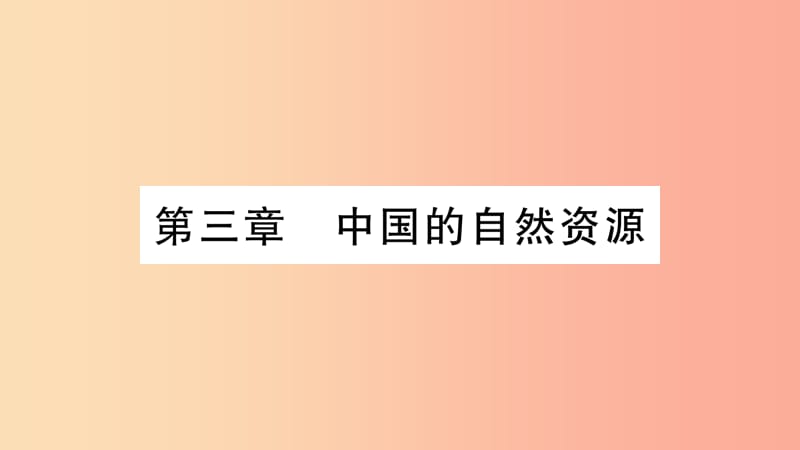 （人教通用）2019中考地理总复习 八上 第3章 中国的自然资源课件2.ppt_第1页