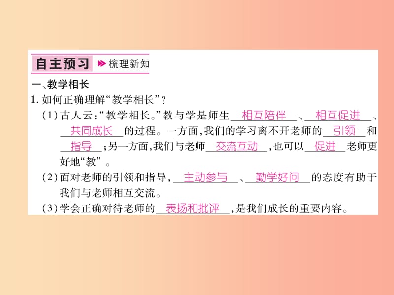 七年级道德与法治上册 第3单元 师长情谊 第6课 师生之间 第2框 师生交往习题课件 新人教版.ppt_第2页