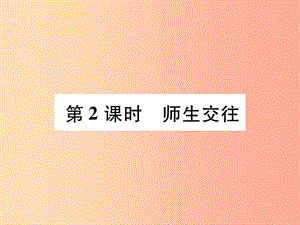 七年級道德與法治上冊 第3單元 師長情誼 第6課 師生之間 第2框 師生交往習題課件 新人教版.ppt