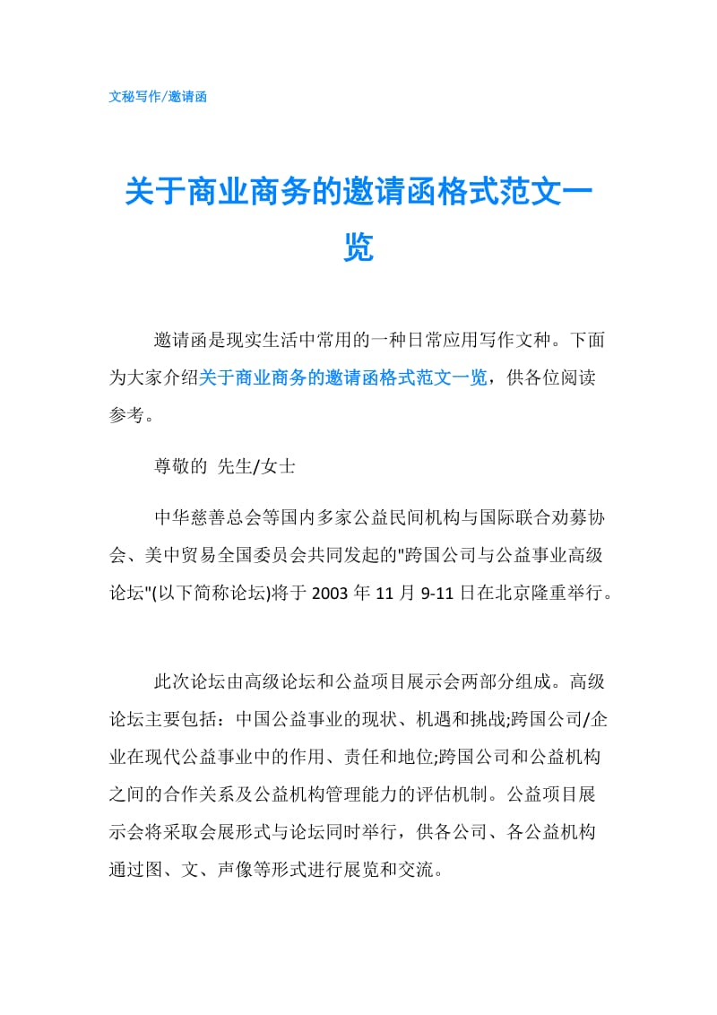 关于商业商务的邀请函格式范文一览.doc_第1页