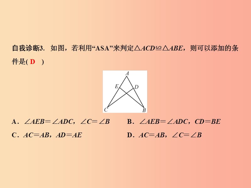 八年级数学上册 第14章 全等三角形 14.2 三角形全等的判定（第2课时）课件 （新版）沪科版.ppt_第3页