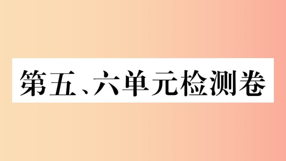 （江西專版）2019春八年級歷史下冊 第五、六單元檢測卷習(xí)題課件 新人教版.ppt_第1頁