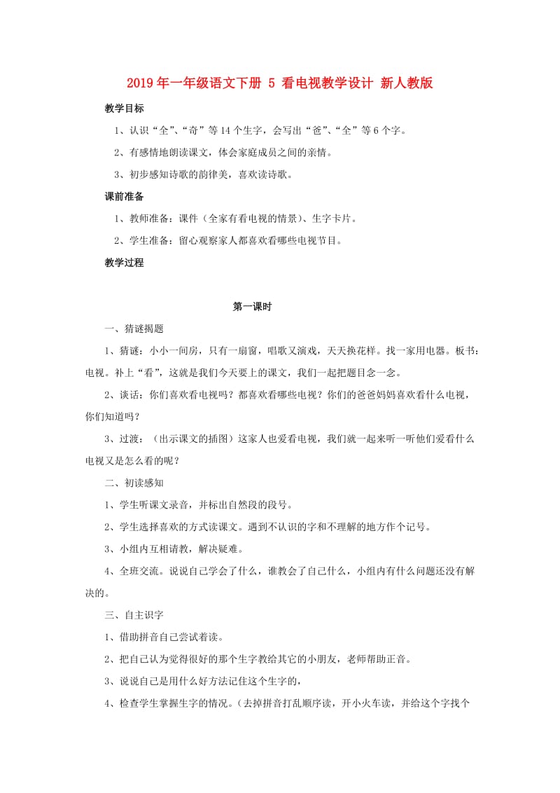 2019年一年级语文下册 5 看电视教学设计 新人教版 .doc_第1页