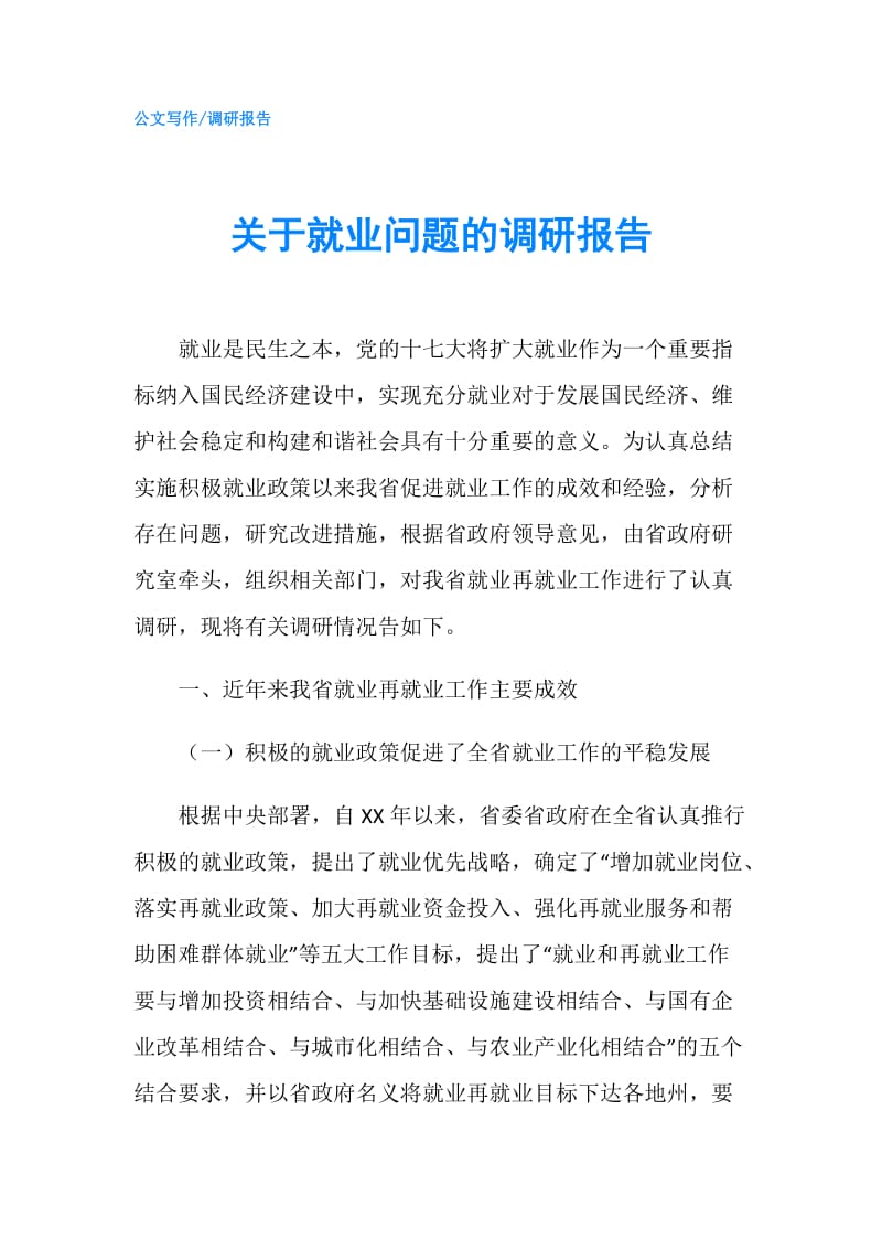 关于就业问题的调研报告.doc_第1页