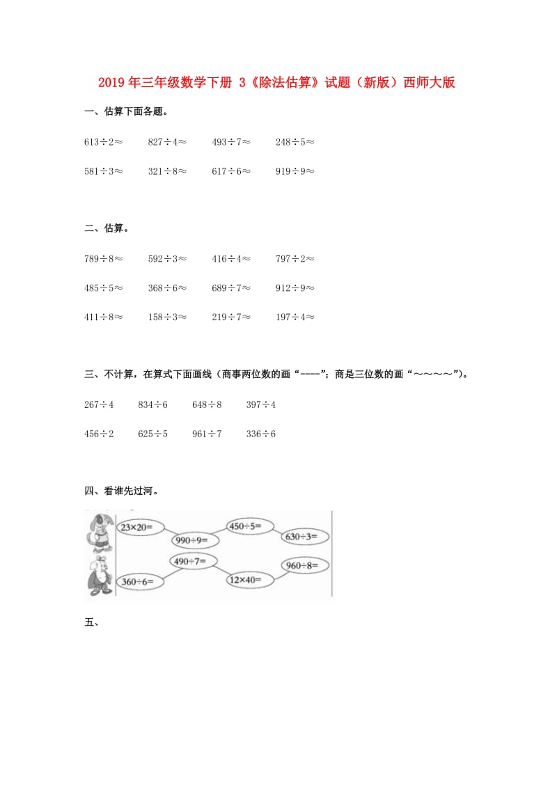 2019年三年级数学下册 3《除法估算》试题（新版）西师大版.doc_第1页