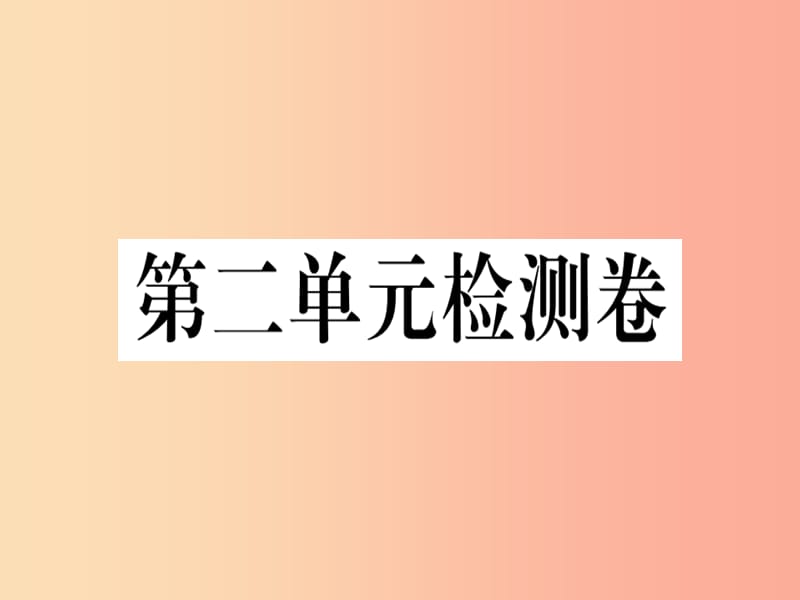 （河南专版）2019春八年级语文下册 第二单元检测卷习题课件 新人教版.ppt_第1页