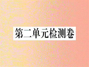 （河南專版）2019春八年級(jí)語(yǔ)文下冊(cè) 第二單元檢測(cè)卷習(xí)題課件 新人教版.ppt