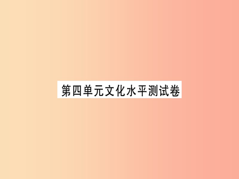 （贵州专用）2019年七年级语文上册 第四单元习题课件 新人教版.ppt_第1页