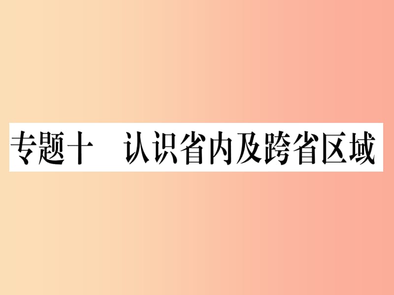 2019春八年級地理下冊 專題復(fù)習(xí)十 認(rèn)識省內(nèi)及跨省區(qū)域習(xí)題課件 新人教版.ppt_第1頁