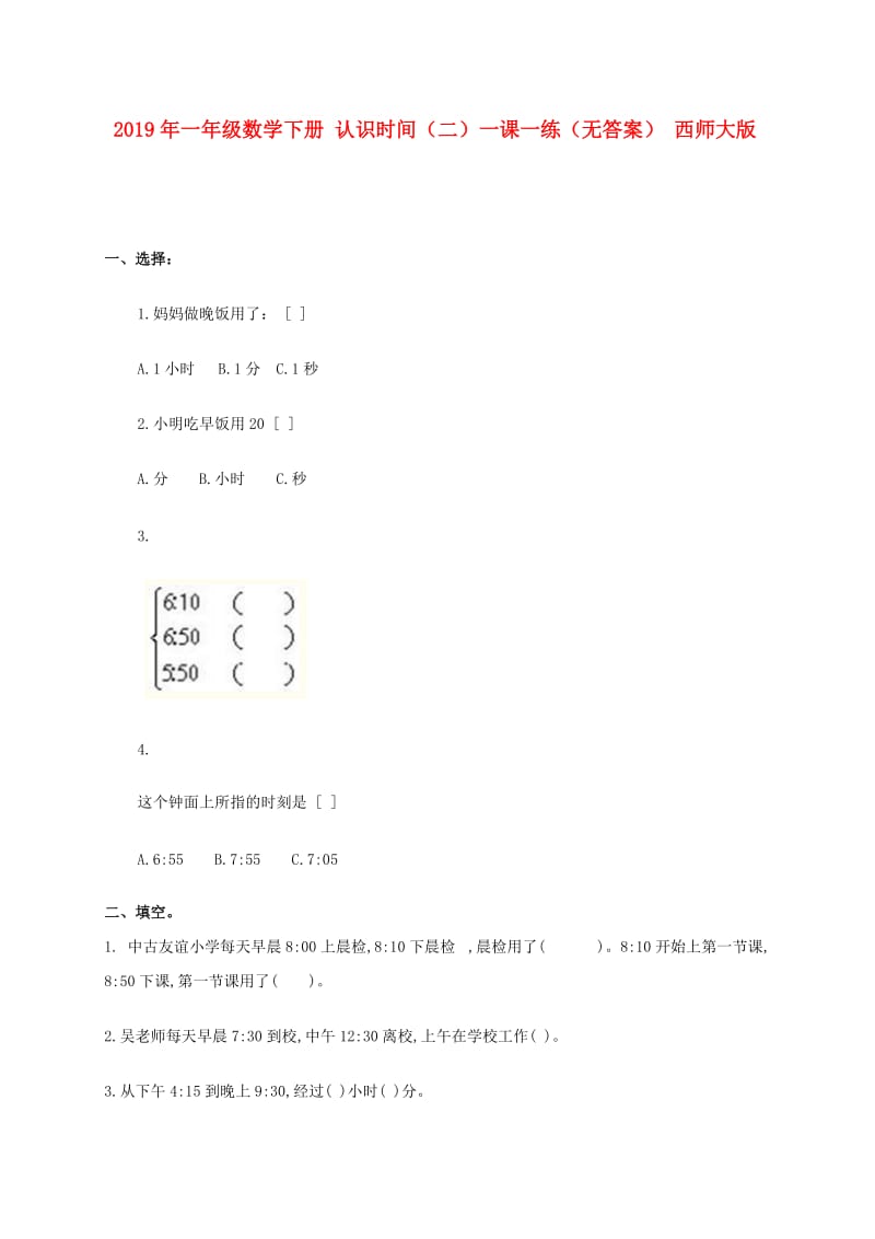 2019年一年级数学下册 认识时间（二）一课一练（无答案） 西师大版.doc_第1页