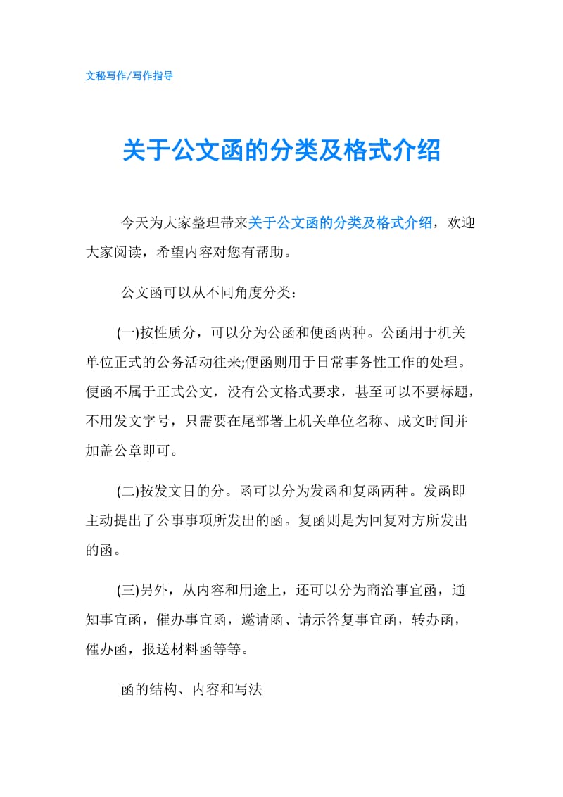 关于公文函的分类及格式介绍.doc_第1页