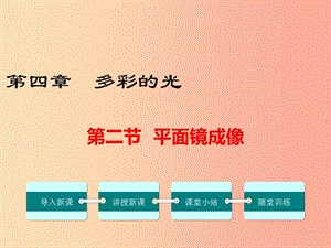 八年級(jí)物理全冊(cè) 第四章 第二節(jié) 平面鏡成像課件 （新版）滬科版.ppt