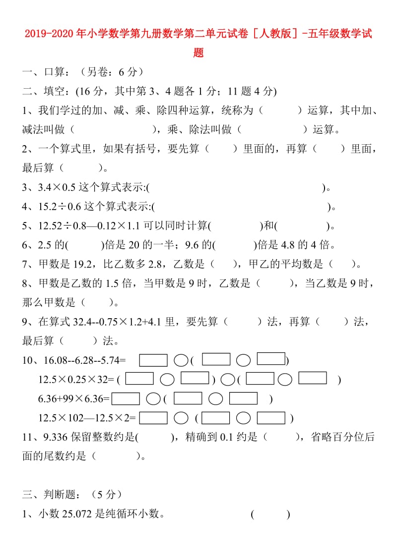 2019-2020年小学数学第九册数学第二单元试卷人教版-五年级数学试题.doc_第1页