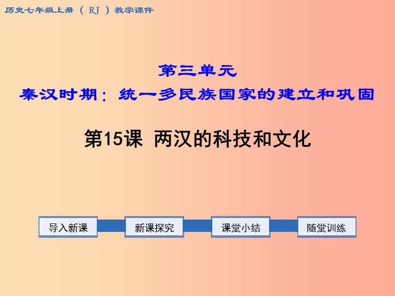 七年级历史上册 第三单元 秦汉时期：统一多民族国家的建立和巩固 第15课 两汉的科技和文化教学 新人教版.ppt_第1页