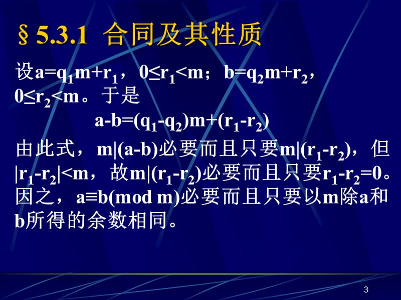 合同一次同余式ppt课件_第3页