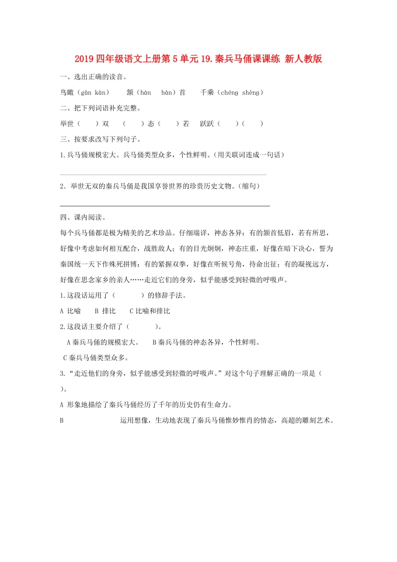 2019四年级语文上册第5单元19.秦兵马俑课课练 新人教版.doc_第1页