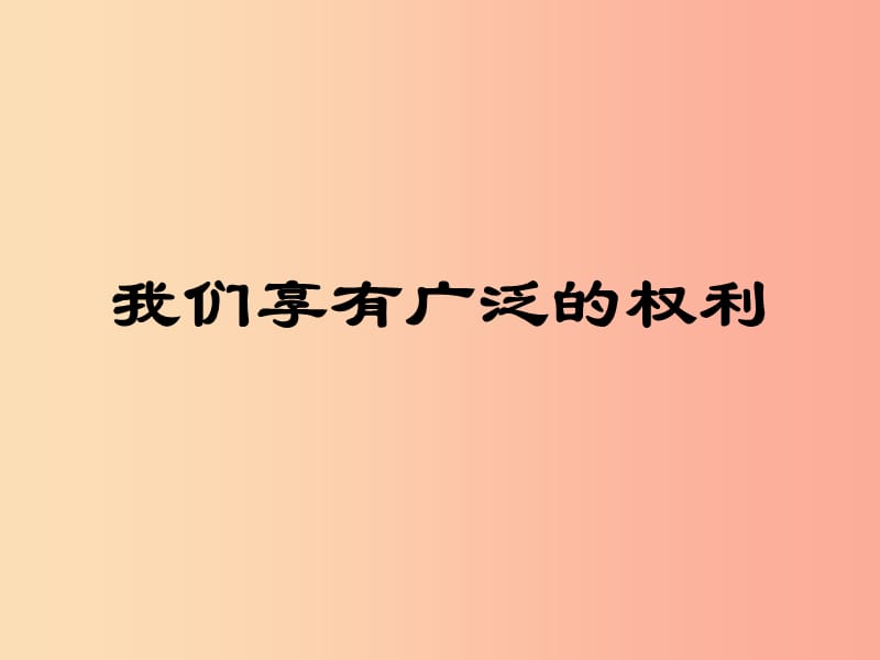 八年级政治下册 第一单元 权利义务伴我行 第一课 国家的主人 广泛的权利 第2框 我们享有广泛的权利.ppt_第1页