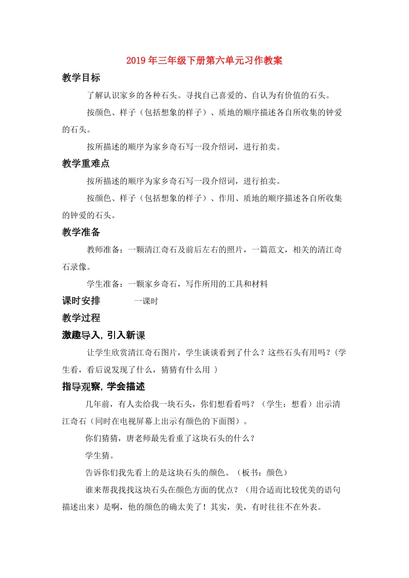 2019年三年级下册第六单元习作教案.doc_第1页