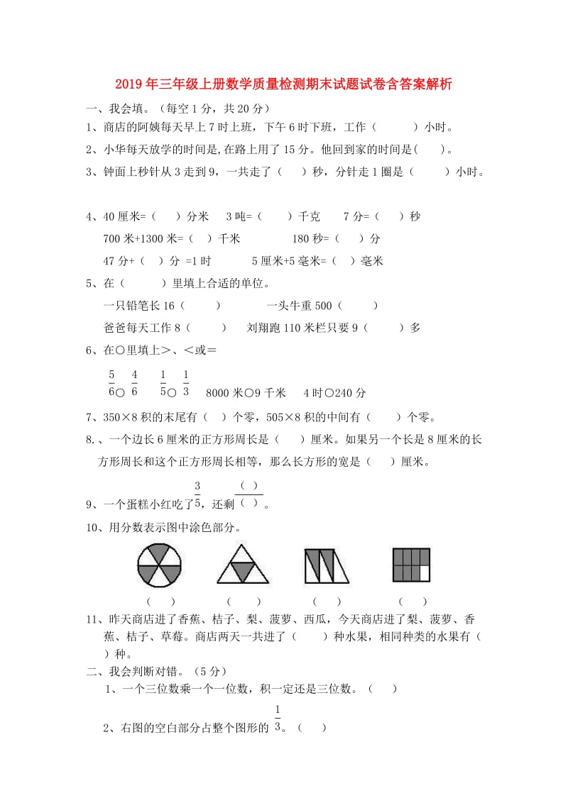 2019年三年级上册数学质量检测期末试题试卷含答案解析.doc_第1页