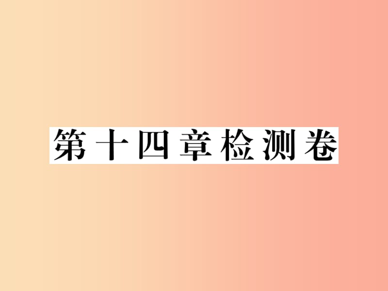 九年级物理全册 第十四章 了解电路检测卷课件 （新版）沪科版.ppt_第1页