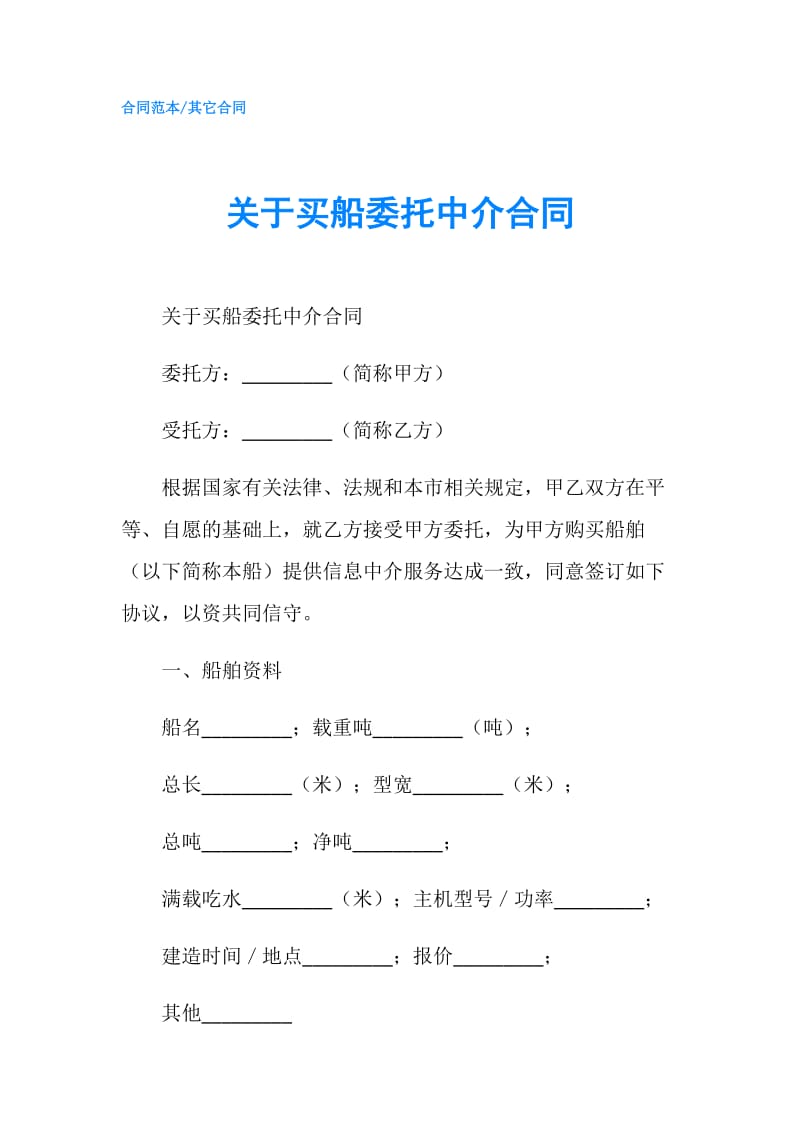 关于买船委托中介合同.doc_第1页