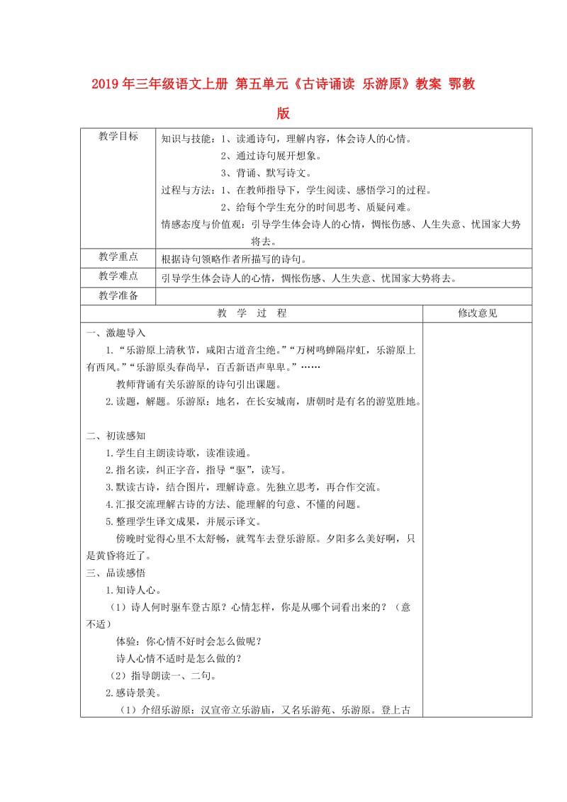 2019年三年级语文上册 第五单元《古诗诵读 乐游原》教案 鄂教版.doc_第1页