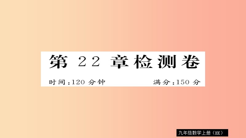 2019秋九年级数学上册 第22章 相似形检测卷习题课件（新版）沪科版.ppt_第1页