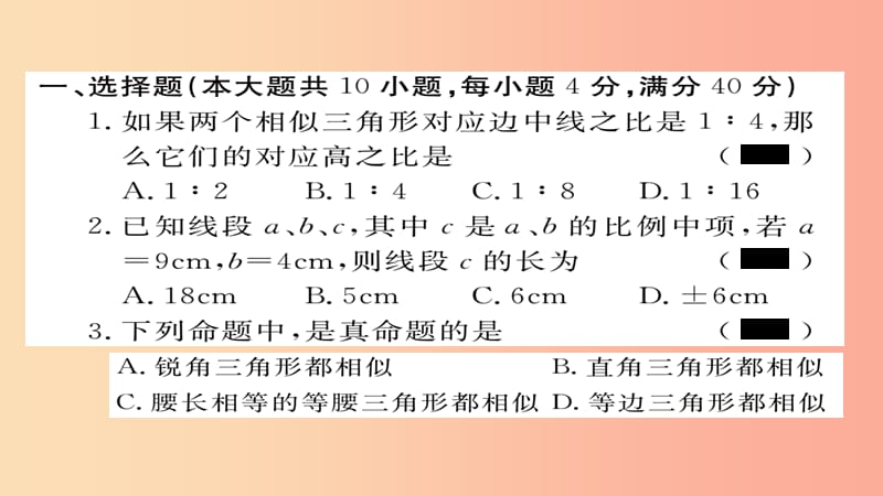 2019秋九年级数学上册 第22章 相似形检测卷习题课件（新版）沪科版.ppt_第2页