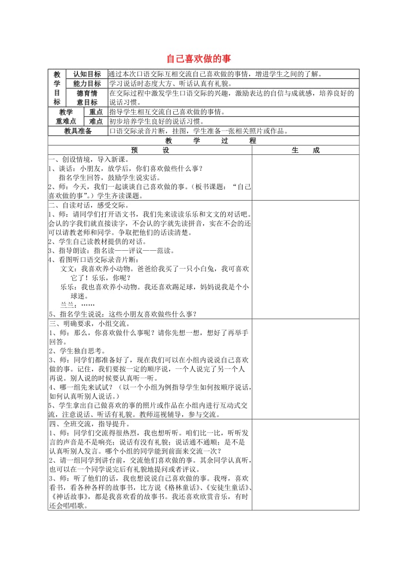 2019一年级语文上册 口语交际《自己喜欢做的事》教案 鄂教版.doc_第1页