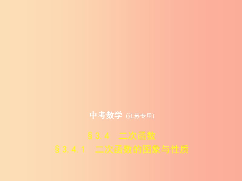 （江苏专版）2019年中考数学一轮复习 第三章 函数及其图象 3.4.1 二次函数的图象与性质（试卷部分）课件.ppt_第1页