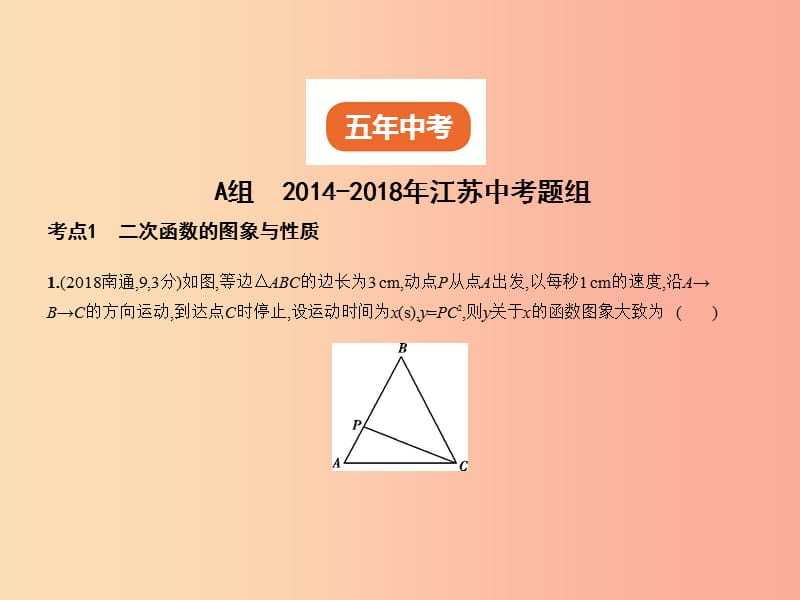 （江苏专版）2019年中考数学一轮复习 第三章 函数及其图象 3.4.1 二次函数的图象与性质（试卷部分）课件.ppt_第2页