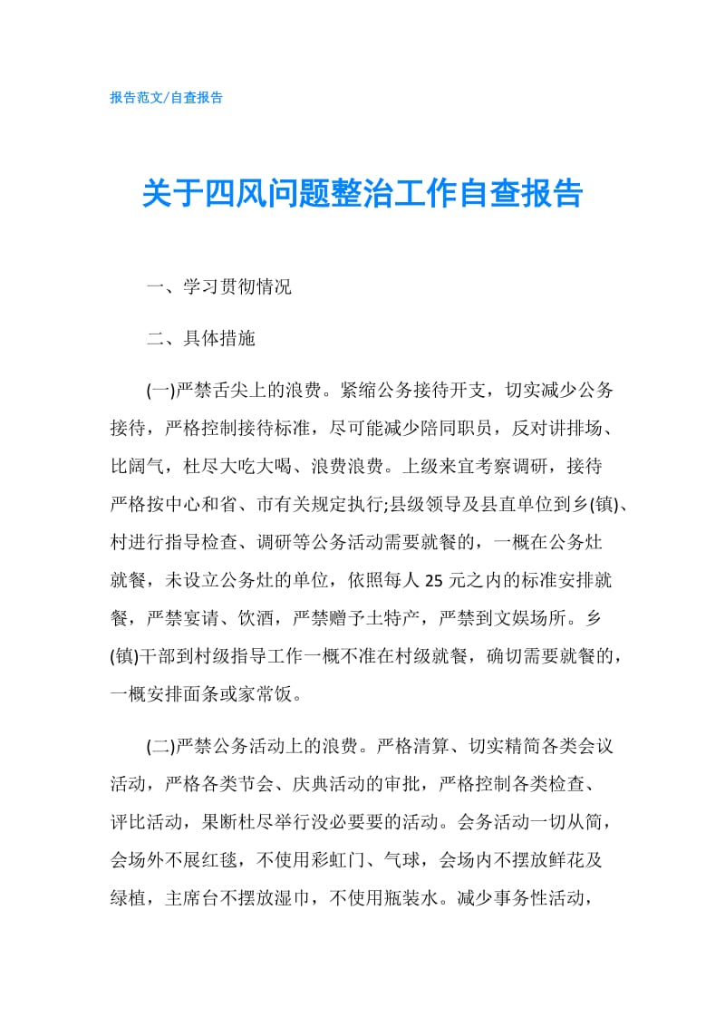 关于四风问题整治工作自查报告.doc_第1页