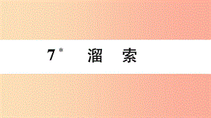 2019年九年級語文下冊 第二單元 7溜索習題課件 新人教版.ppt