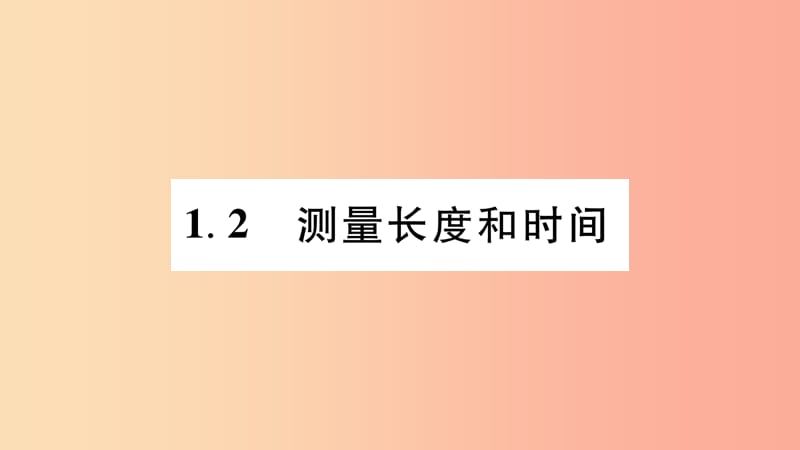 （江西专版）2019年八年级物理上册 1.2.测量长度和时间习题课件（新版）粤教沪版.ppt_第1页