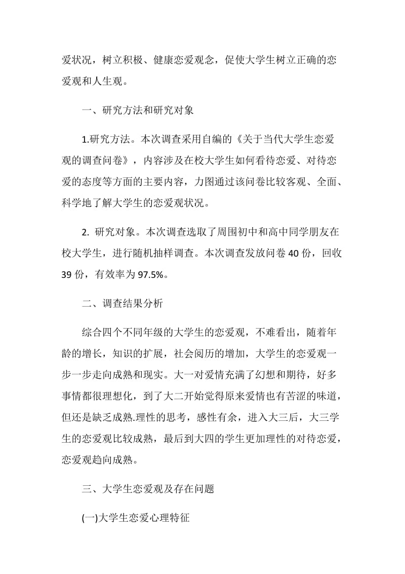 关于大学生的恋爱观调查报告.doc_第2页