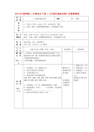 2019年(春季版)二年級(jí)語(yǔ)文下冊(cè) 1《讓我們蕩起雙槳》學(xué)案鄂教版.doc