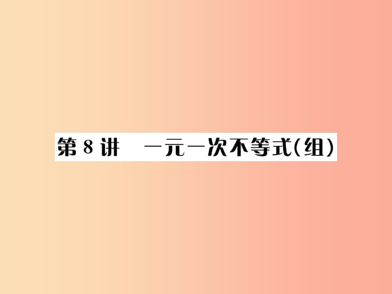 全国通用版2019年中考数学复习第二单元方程与不等式第8讲一元一次不等式组课件.ppt_第1页