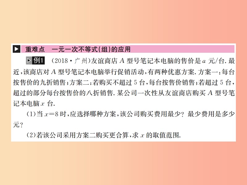 全国通用版2019年中考数学复习第二单元方程与不等式第8讲一元一次不等式组课件.ppt_第2页