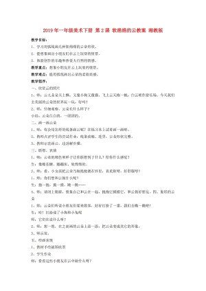 2019年一年級美術下冊 第2課 軟綿綿的云教案 湘教版.doc