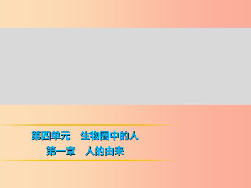 七年级生物下册 4.1.2人的生殖习题课件 新人教版.ppt_第1页